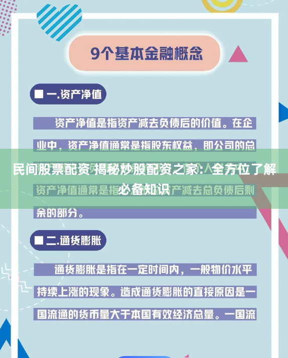 民间股票配资 揭秘炒股配资之家：全方位了解必备知识