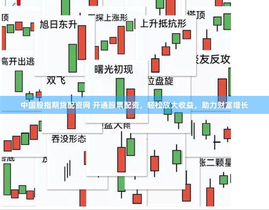 中国股指期货配资网 开通股票配资，轻松放大收益，助力财富增长