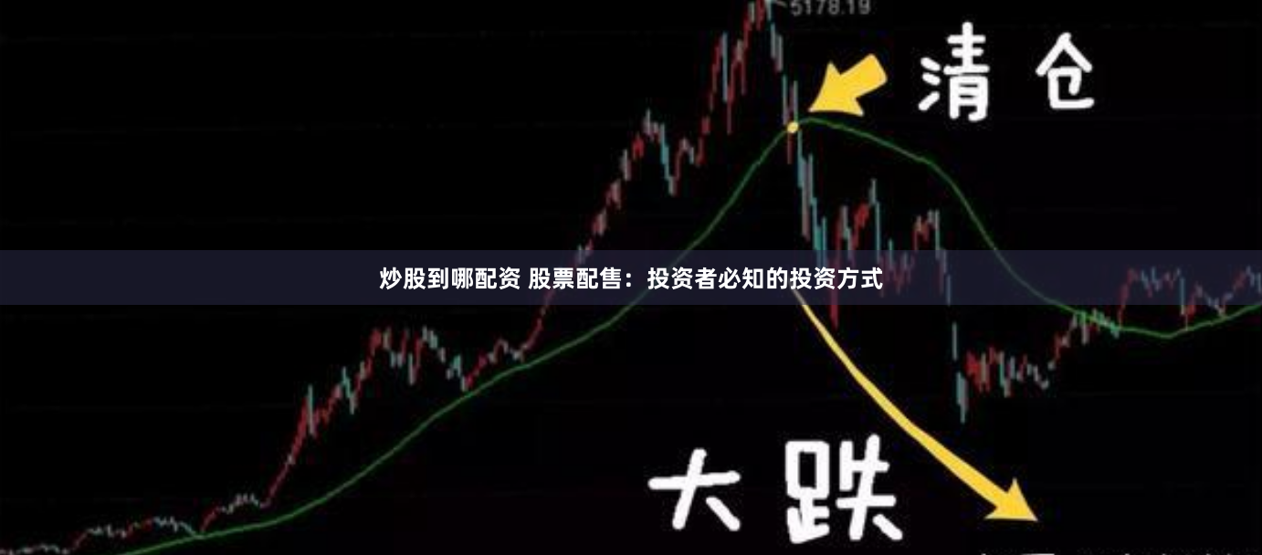 炒股到哪配资 股票配售：投资者必知的投资方式